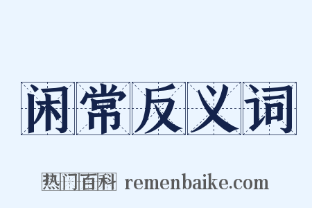 闲常反义词是什么意思的图片